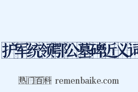 护军统领鄂公墓碑近义词是什么意思的图片